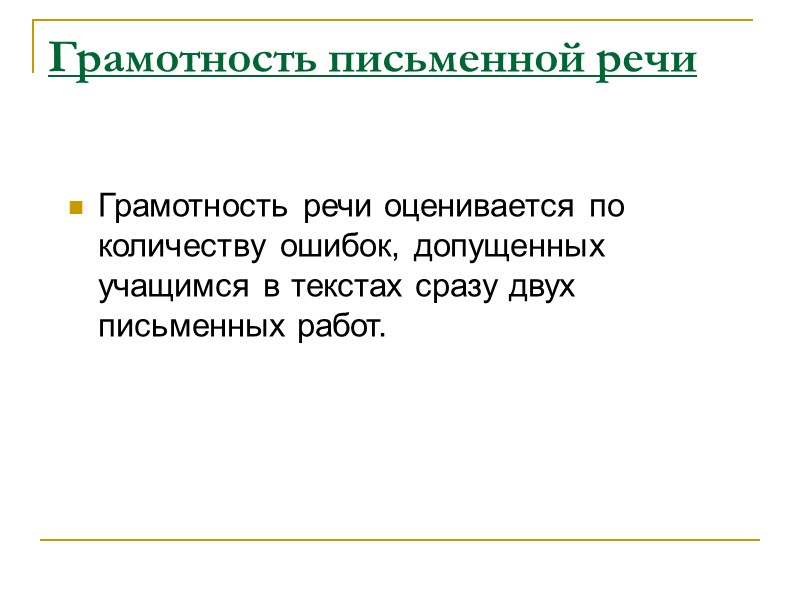 Грамотность письменной речи Грамотность речи оценивается по количеству ошибок, допущенных учащимся в текстах сразу